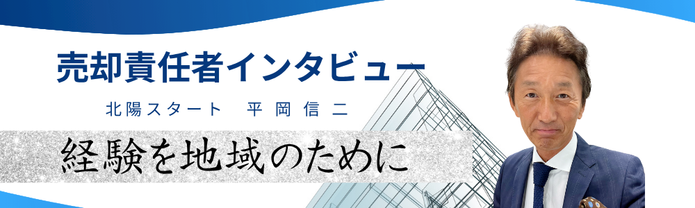 売却責任者インタビュー